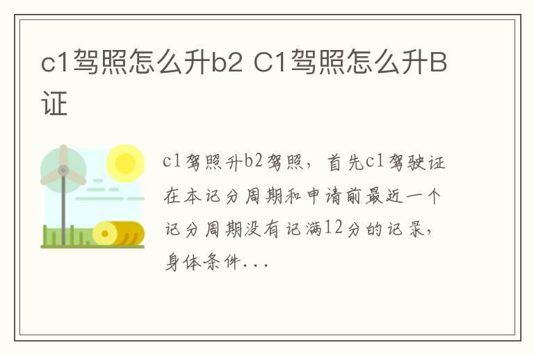 c1驾照怎么升b2 C1驾照怎么升B证