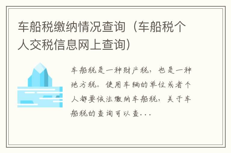 车船税缴纳情况查询（车船税个人交税信息网上查询）