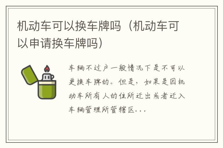 机动车可以换车牌吗（机动车可以申请换车牌吗）