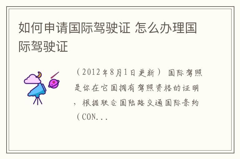 如何申请国际驾驶证 怎么办理国际驾驶证