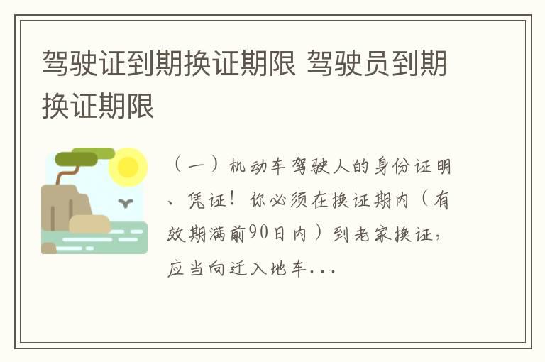 驾驶证到期换证期限 驾驶员到期换证期限