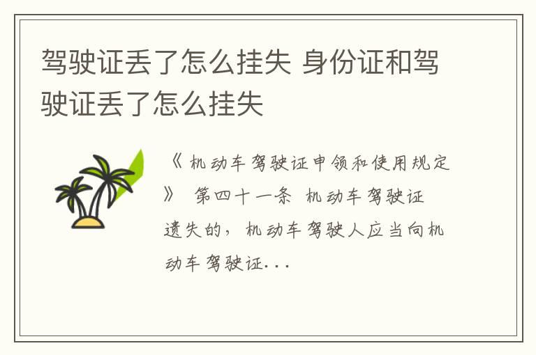 驾驶证丢了怎么挂失 身份证和驾驶证丢了怎么挂失