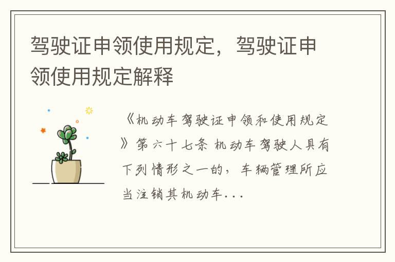 驾驶证申领使用规定，驾驶证申领使用规定解释