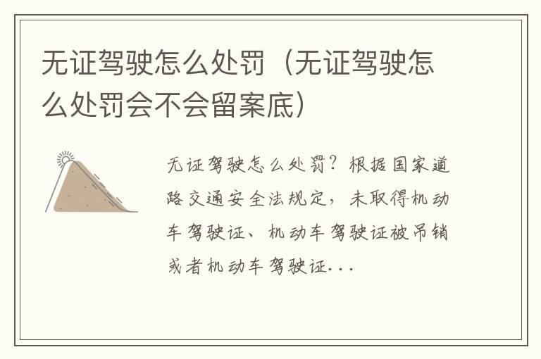 无证驾驶怎么处罚（无证驾驶怎么处罚会不会留案底）