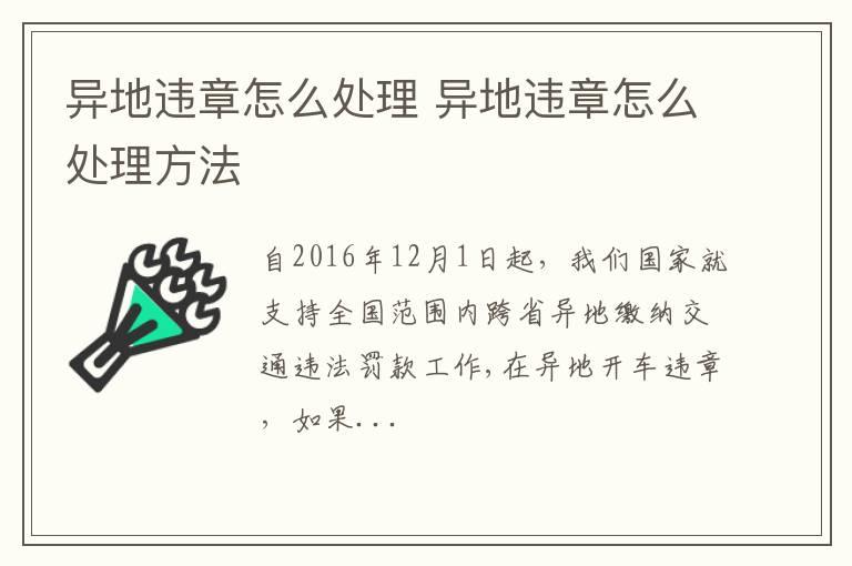 异地违章怎么处理 异地违章怎么处理方法