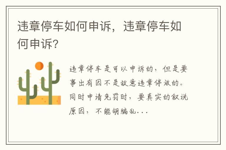 违章停车如何申诉，违章停车如何申诉?