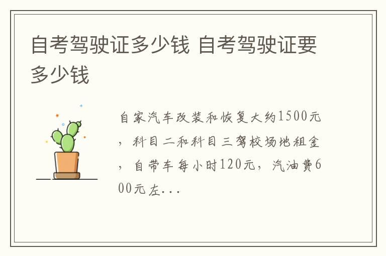 自考驾驶证多少钱 自考驾驶证要多少钱