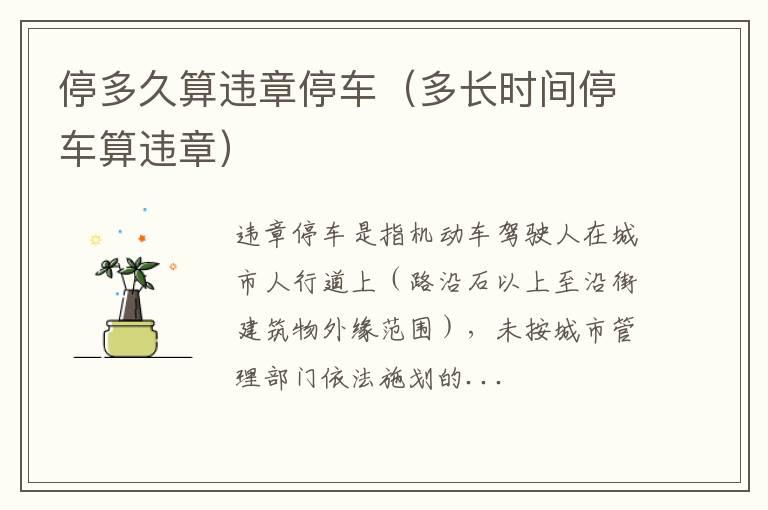 停多久算违章停车（多长时间停车算违章）