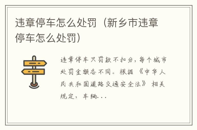 违章停车怎么处罚（新乡市违章停车怎么处罚）