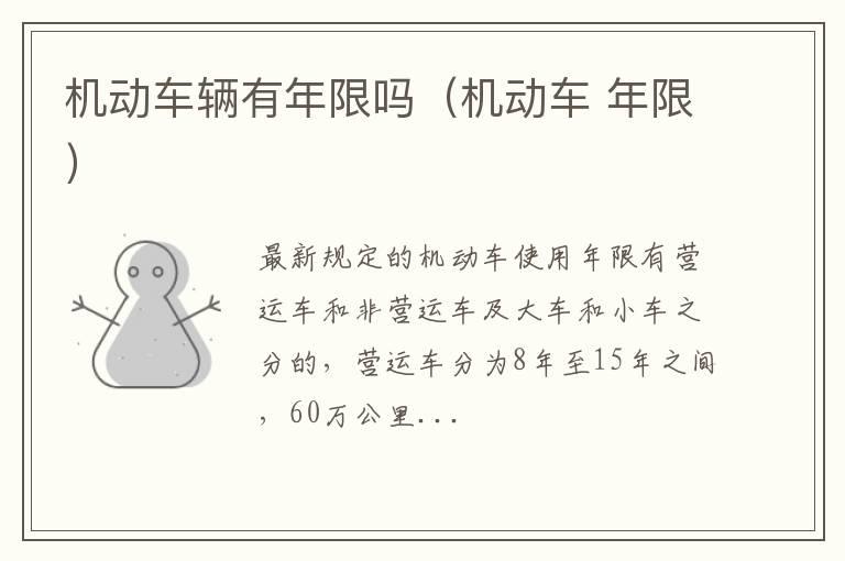 机动车辆有年限吗（机动车 年限）