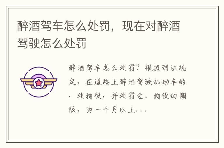 醉酒驾车怎么处罚，现在对醉酒驾驶怎么处罚