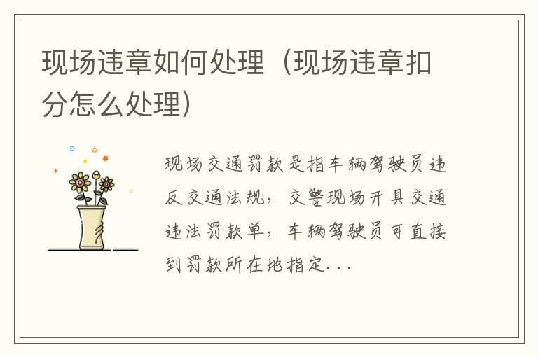 现场违章如何处理（现场违章扣分怎么处理）