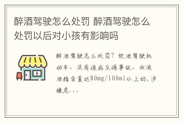 醉酒驾驶怎么处罚 醉酒驾驶怎么处罚以后对小孩有影响吗