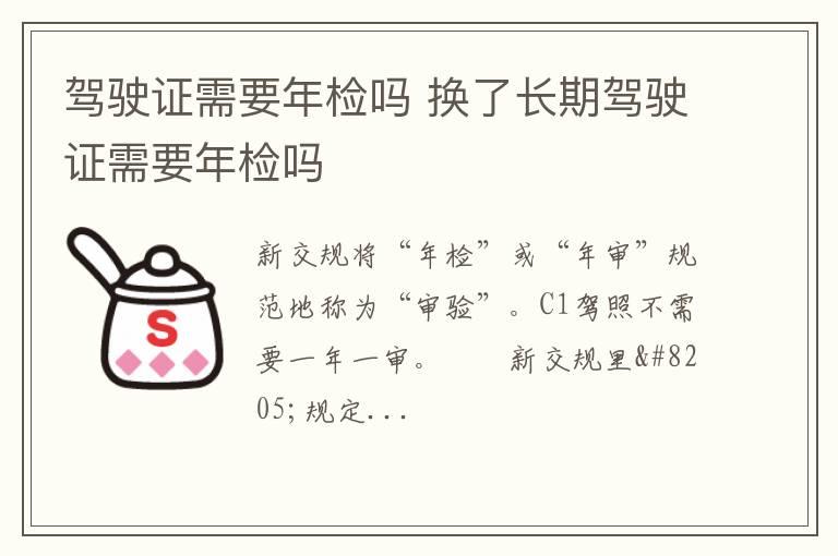 驾驶证需要年检吗 换了长期驾驶证需要年检吗