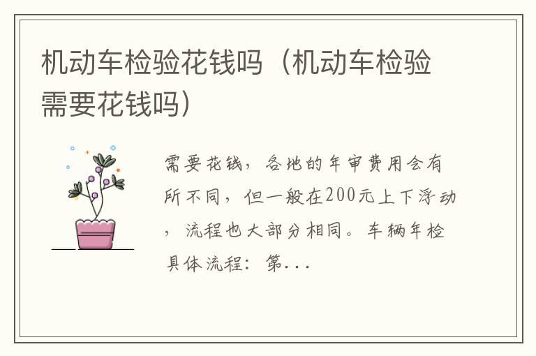 机动车检验花钱吗（机动车检验需要花钱吗）