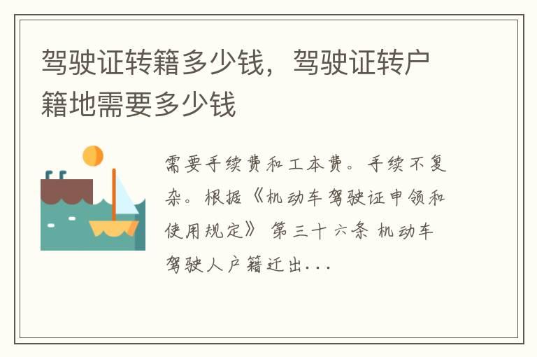 驾驶证转籍多少钱，驾驶证转户籍地需要多少钱
