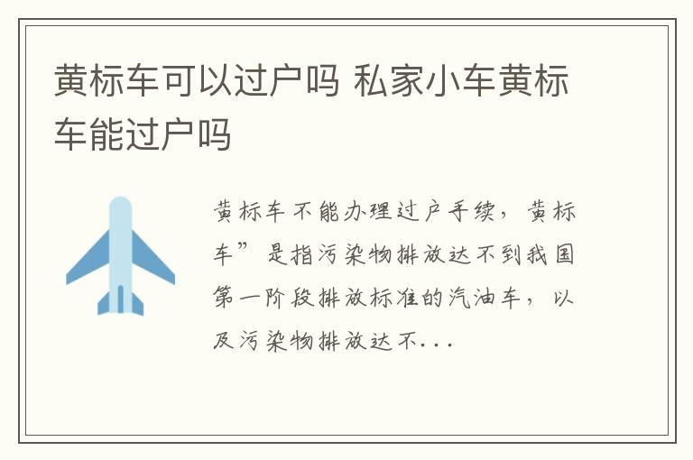 黄标车可以过户吗 私家小车黄标车能过户吗