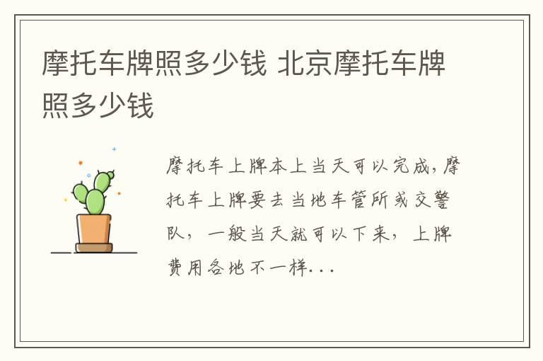 摩托车牌照多少钱 北京摩托车牌照多少钱