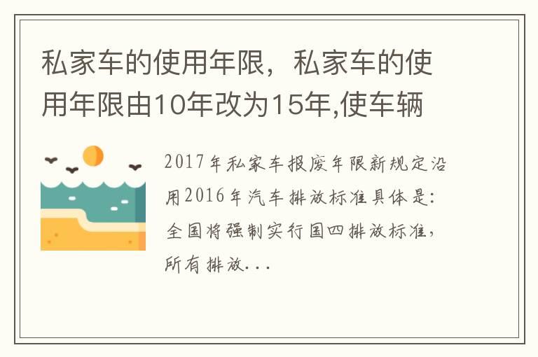 私家车的使用年限，私家车的使用年限由10年改为15年,使车辆