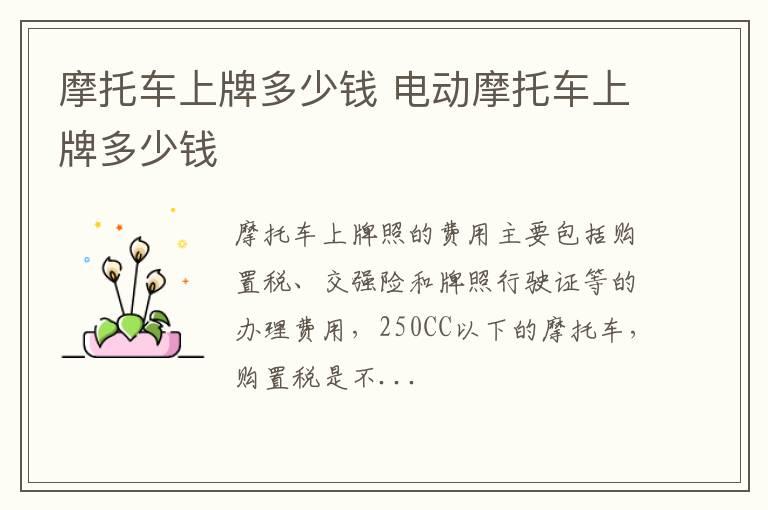 摩托车上牌多少钱 电动摩托车上牌多少钱