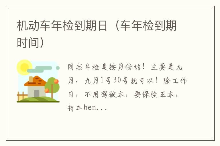 机动车年检到期日（车年检到期时间）