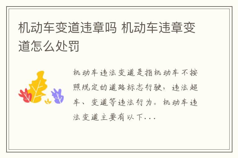 机动车变道违章吗 机动车违章变道怎么处罚