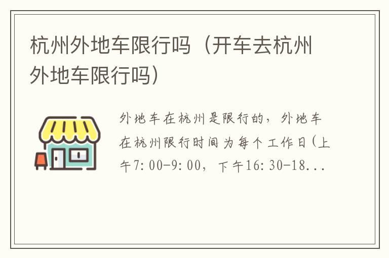 杭州外地车限行吗（开车去杭州外地车限行吗）