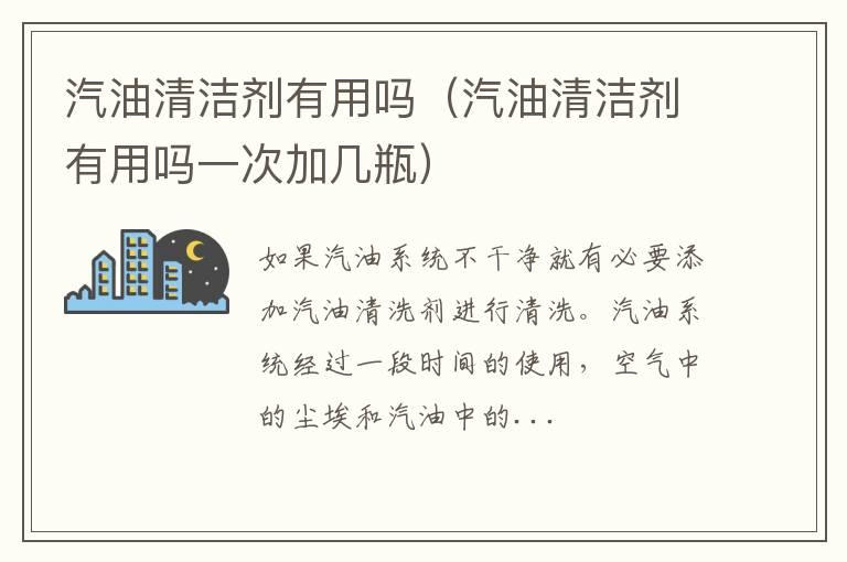 汽油清洁剂有用吗（汽油清洁剂有用吗一次加几瓶）