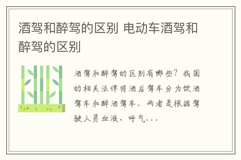 酒驾和醉驾的区别 电动车酒驾和醉驾的区别