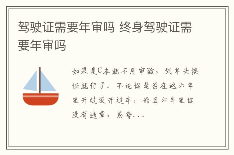 驾驶证需要年审吗 终身驾驶证需要年审吗
