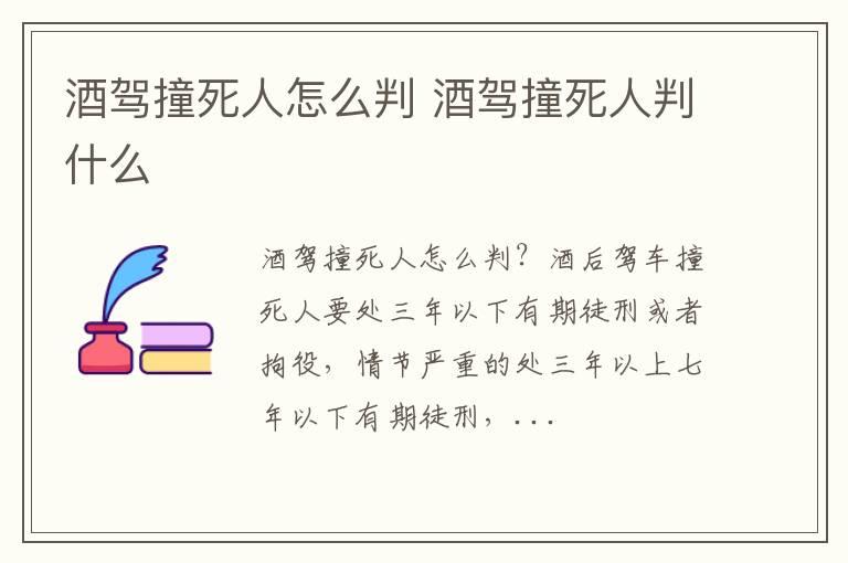 酒驾撞死人怎么判 酒驾撞死人判什么