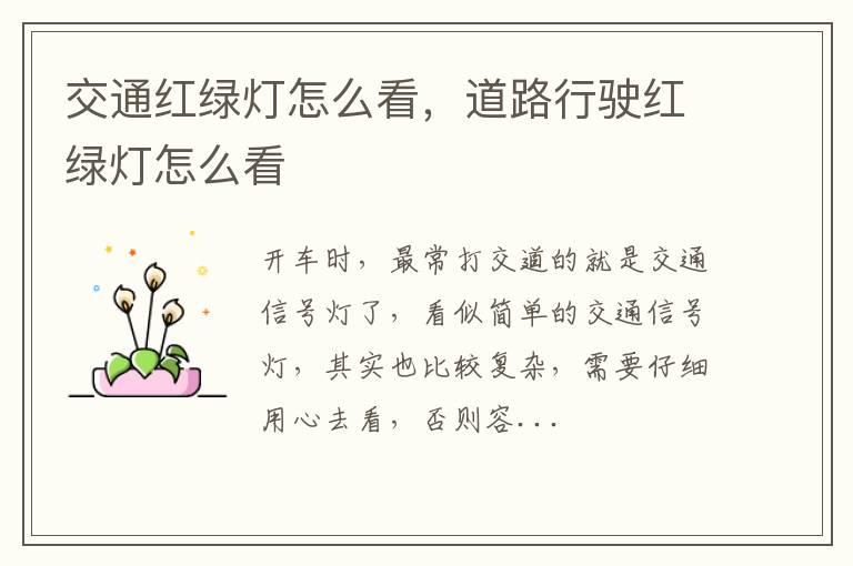 交通红绿灯怎么看，道路行驶红绿灯怎么看
