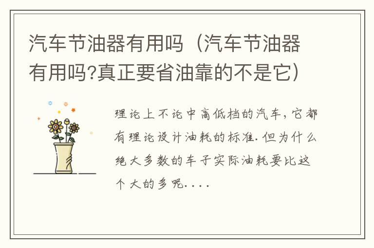 汽车节油器有用吗（汽车节油器有用吗?真正要省油靠的不是它）