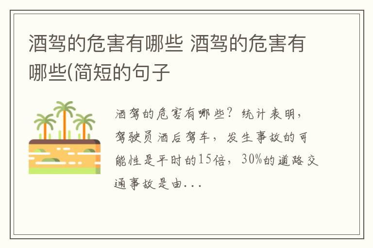 酒驾的危害有哪些 酒驾的危害有哪些(简短的句子