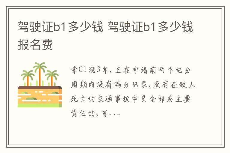 驾驶证b1多少钱 驾驶证b1多少钱报名费