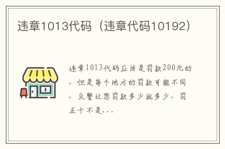 违章1013代码（违章代码10192）