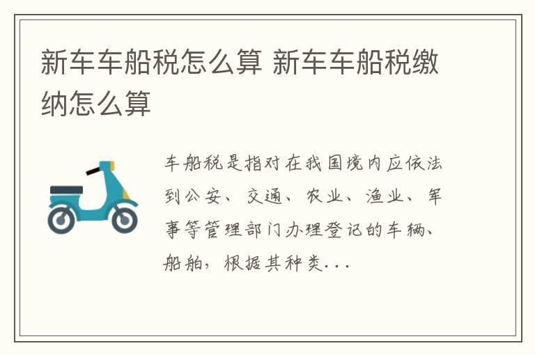 新车车船税怎么算 新车车船税缴纳怎么算