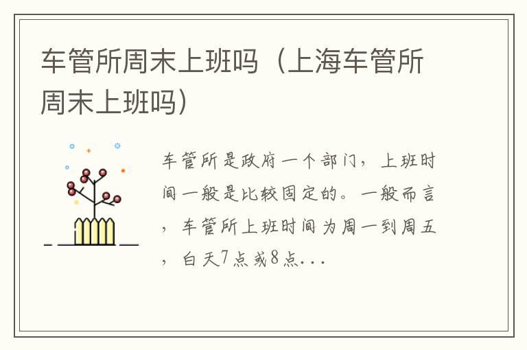 车管所周末上班吗（上海车管所周末上班吗）