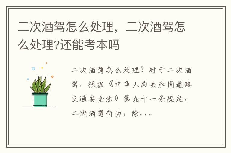 二次酒驾怎么处理，二次酒驾怎么处理?还能考本吗