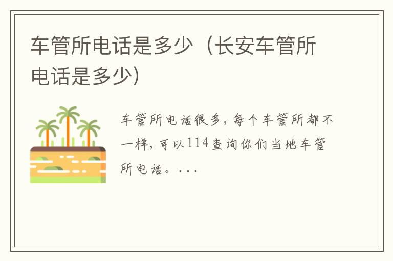 车管所电话是多少（长安车管所电话是多少）