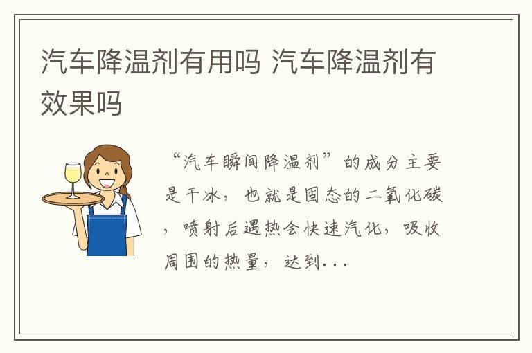 汽车降温剂有用吗 汽车降温剂有效果吗
