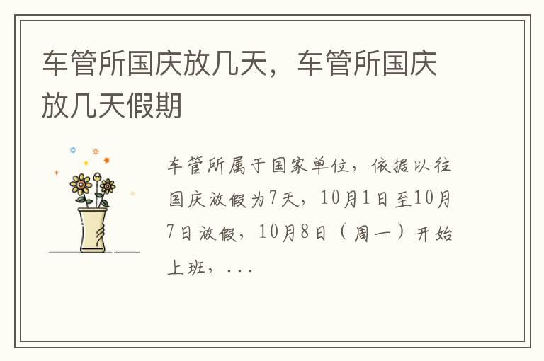 车管所国庆放几天，车管所国庆放几天假期