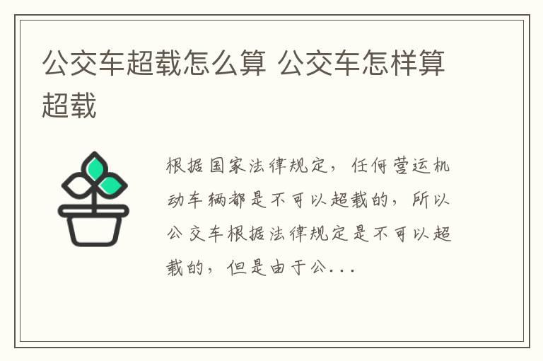 公交车超载怎么算 公交车怎样算超载