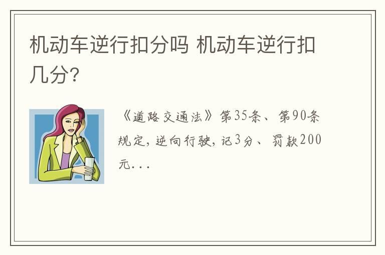 机动车逆行扣分吗 机动车逆行扣几分?