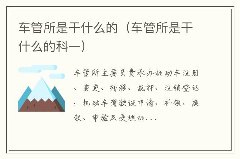 车管所是干什么的（车管所是干什么的科一）