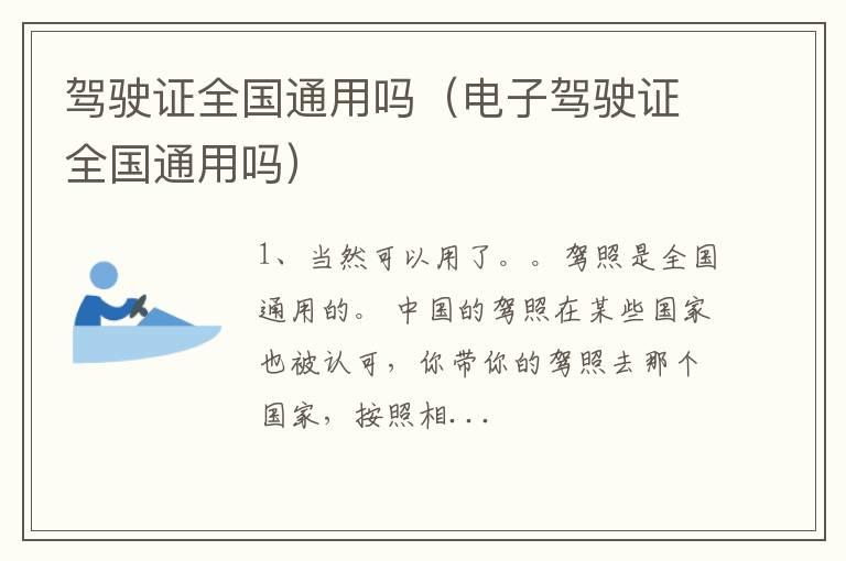 驾驶证全国通用吗（电子驾驶证全国通用吗）