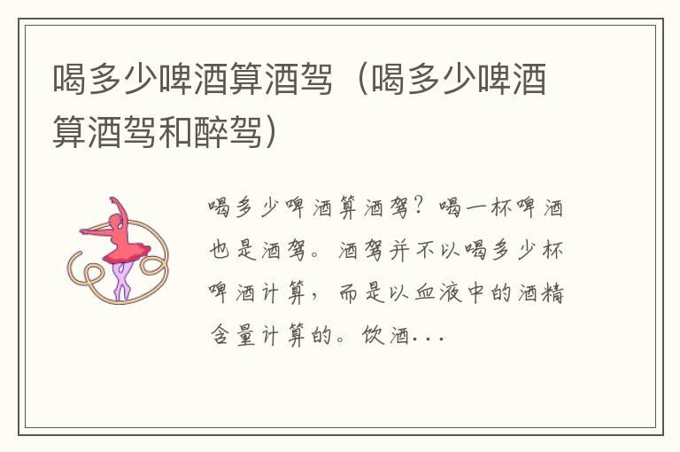 喝多少啤酒算酒驾（喝多少啤酒算酒驾和醉驾）