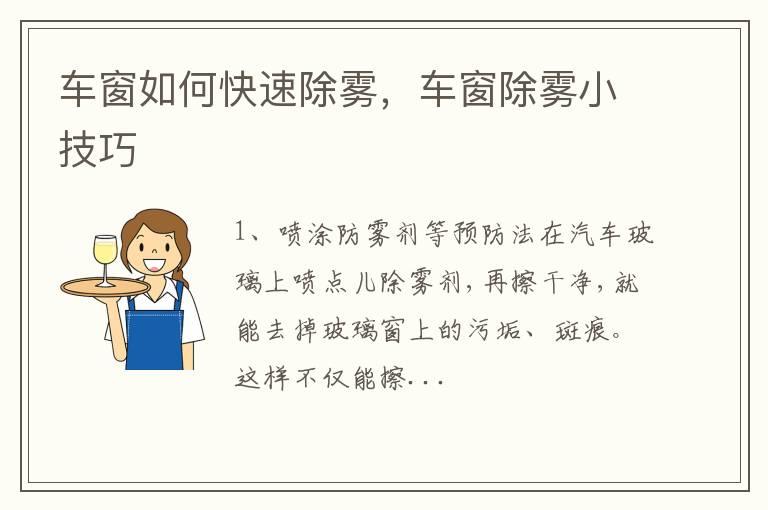 车窗如何快速除雾，车窗除雾小技巧