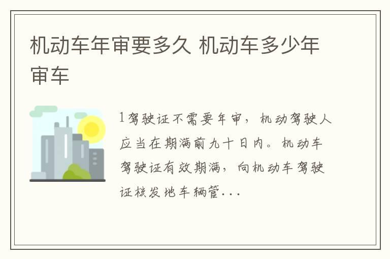 机动车年审要多久 机动车多少年审车