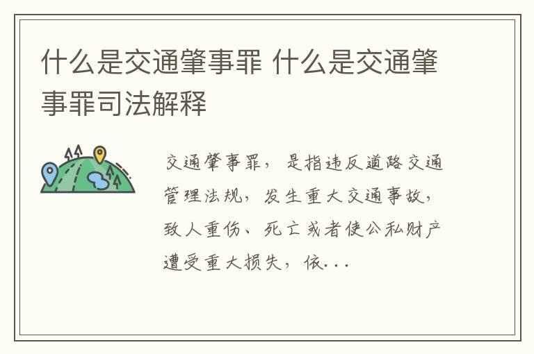 什么是交通肇事罪 什么是交通肇事罪司法解释